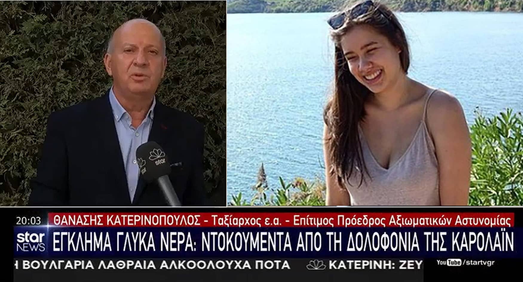 ΓΛΥΚΑ ΝΕΡΑ ΚΑΡΟΛΑΪΝ ΚΑΤΕΡΙΝΟΠΟΥΛΟΣ