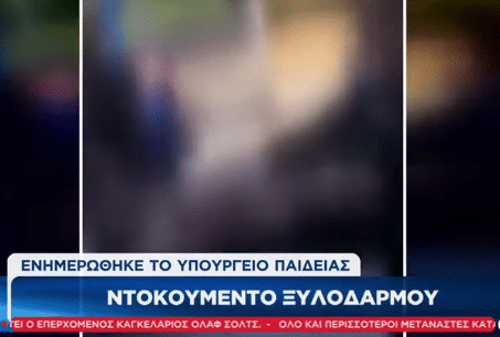 ξυλοδαρμό μαθήτριας