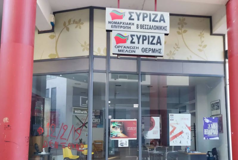 Θεσσαλονίκη: Επίθεση στα γραφεία του ΣΥΡΙΖΑ για τη Συμφωνία των Πρεσπών