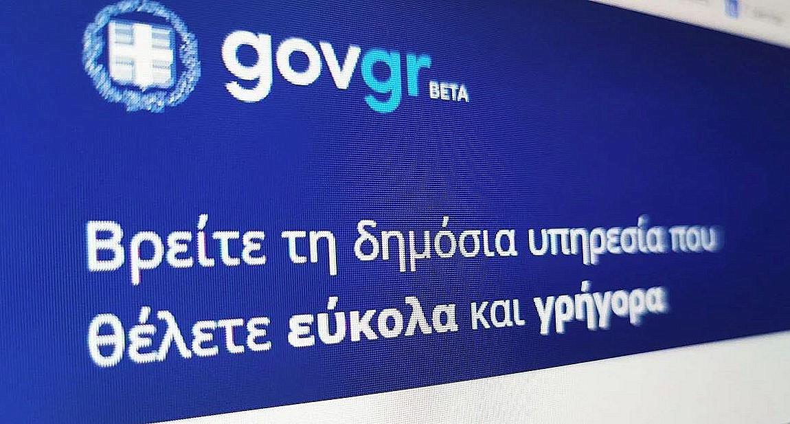Αναβάθμιση στο Gov.gr. Ποιες υπηρεσίες θα είναι  προσωρινά εκτός λειτουργίας