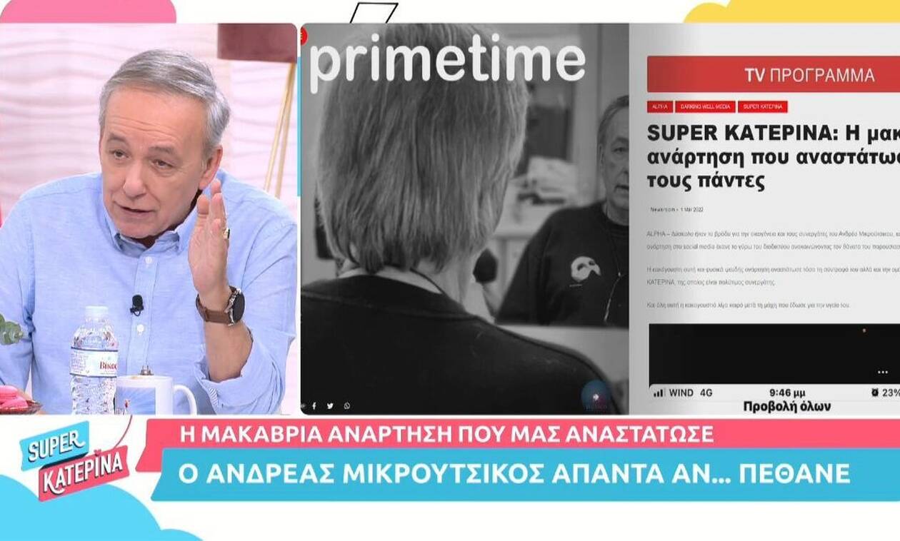 «Πέθαναν» τον Ανδρέα Μικρούτσικο στο διαδίκτυο: Βίντεο με την αντίδρασή του