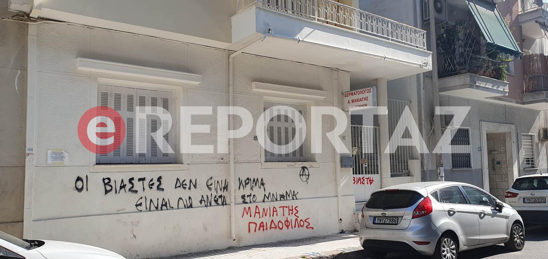 Κολωνός - Βιασμός 12χρονης: Έγραψαν συνθήματα έξω από το ιατρείο του δερματολόγου