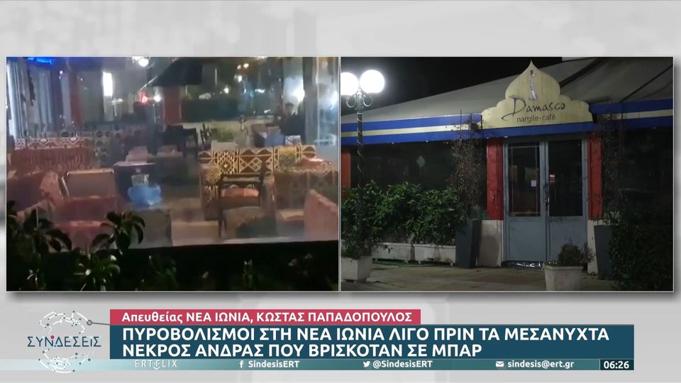 Νέα Ιωνία: Παράπλευρη απώλεια ο νεκρός από πυροβολισμούς