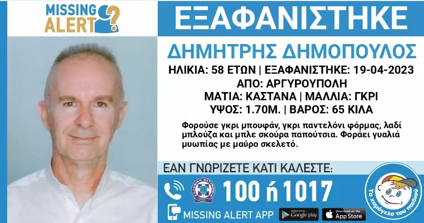 Εξαφανίστηκε 58χρονος Δημήτρης Δημόπουλος από την Αργυρούπολη