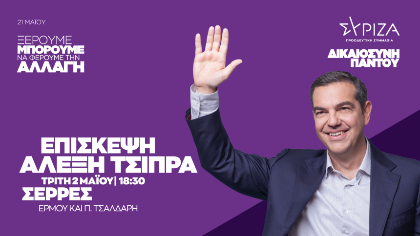 Επίσκεψη του προέδρου του ΣΥΡΙΖΑ–ΠΣ Αλέξη Τσίπρα στις Σέρρες