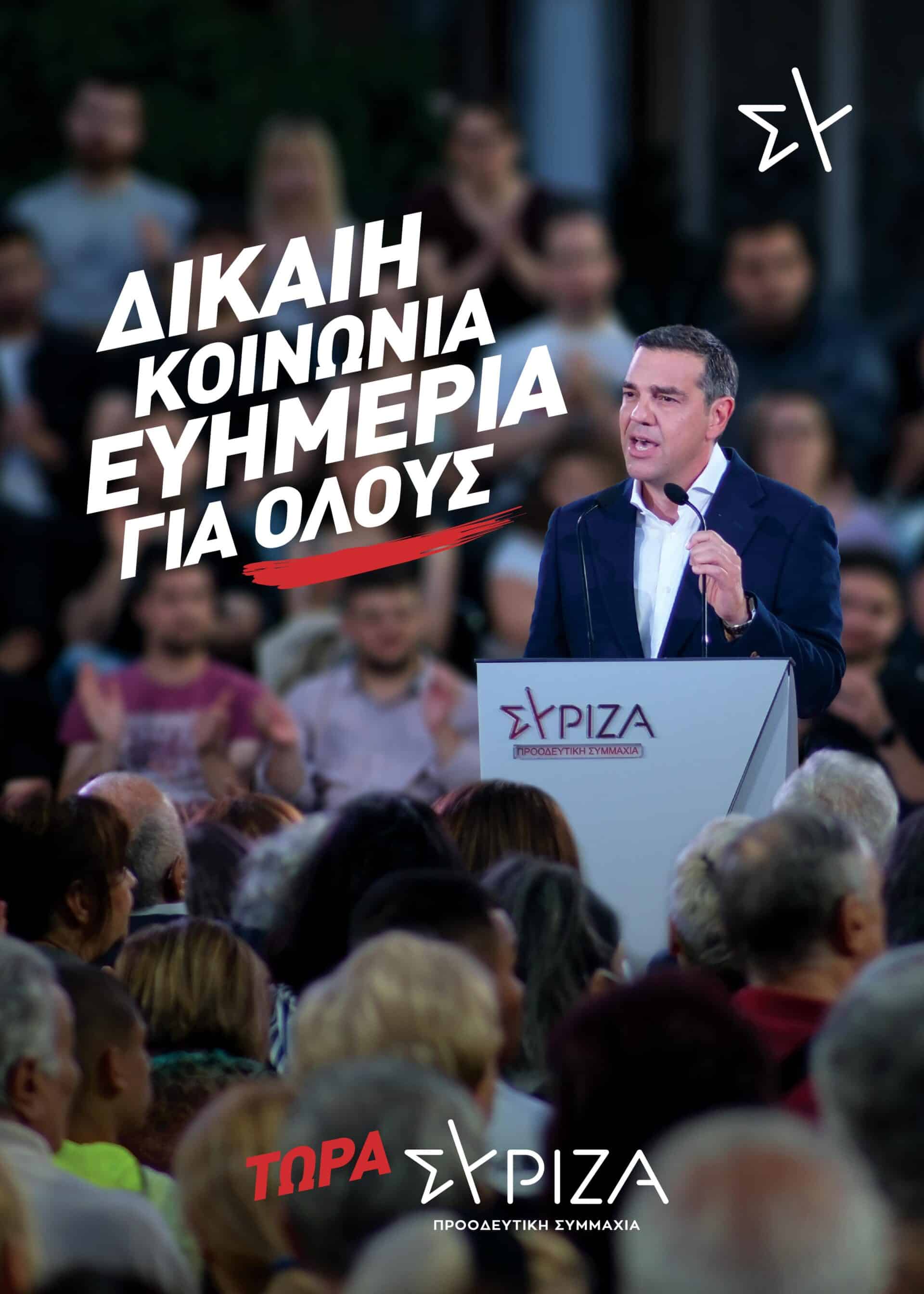 ΣΥΡΙΖΑ