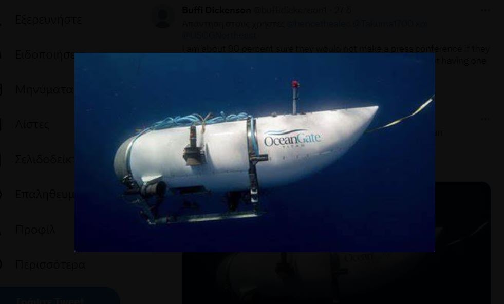US Coast Guard - Τιτανικός: Δραματική εξέλιξη - Επιβεβαιώθηκε ότι τα συντρίμμια ανήκουν στο Titan