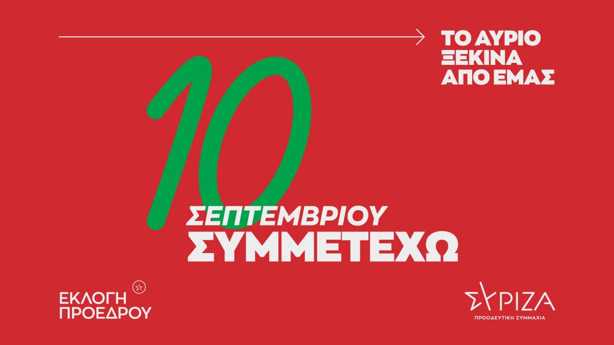 Ο ΣΥΡΙΖΑ ξεκινά καμπάνια για την εκλογική διαδικασία: «10 Σεπτεμβρίου Συμμετέχω» - «Το αύριο ξεκινά από εμάς»