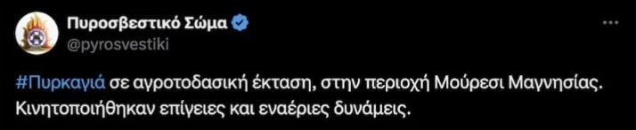 Μεγάλη κινητοποίηση της Πυροσβεστικής προκάλεσε, το Μεγάλο Σάββατο (04/05), η φωτιά που εκδηλώθηκε στο Πήλιο σε αγροτοδασική έκταση.  Συγκεκριμένα, για την κατάσβεσή της κινητοποιήθηκαν 39 πυροσβέστες με εννέα οχήματα και δύο ομάδες πεζοπόρων τμημάτων και, με το πρώτο φως της ημέρας, συνδράμει και ένα εναέριο μέσο.   Η εικόνα της φωτιάς είναι καλύτερη και σύμφωνα με τις τοπικές Αρχές άμεσα αναμένεται να τεθεί υπό έλεγχο.  Πάντως, σε ανάρτησή της στο Χ, η Πυροσβεστική αναφέρει: «Πυρκαγιά σε αγροτοδασική έκταση, στην περιοχή Μούρεσι Μαγνησίας. Κινητοποιήθηκαν επίγειες και εναέριες δυνάμεις».