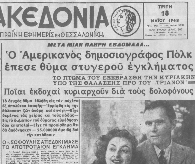 1948: Υπόθεση Πολκ, ένα πολιτικό θρίλερ που συγκλόνισε την Ελλάδα του εμφυλίου