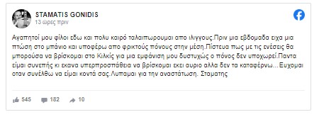 «Αγαπητοί μου φίλοι εδώ και πολύ καιρό ταλαιπωρούμαι από ιλίγγους. Πριν μια εβδομάδα είχα μια πτώση στο μπάνιο και υποφέρω από φρικτούς πόνους στη μέση. Πίστευα πως με τις ενέσεις θα μπορούσα να βρίσκομαι στο Κιλκίς για μια εμφάνιση μου δυστυχώς ο πόνος δεν υποχωρεί. Πάντα είμαι συνεπής κι έκανα υπερπροσπάθεια να βρίσκομαι εκεί αύριο αλλά δεν τα καταφέρνω… Εύχομαι όταν συνέλθω να είμαι κοντά σας. Λυπάμαι για την αναστάτωση».