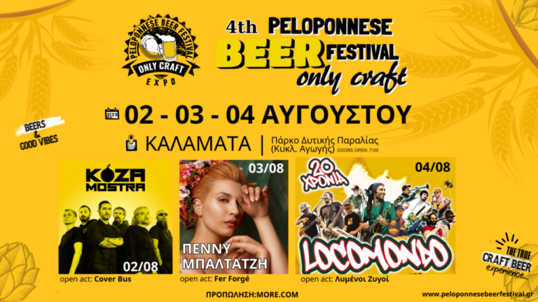 Kοza Mostra, Πέννυ Mπαλτατζή και Locomondo στην σκηνή του 4th Peloponnese Beer Festival – Από 2 έως 4 Αυγούστου στην Καλαμάτα