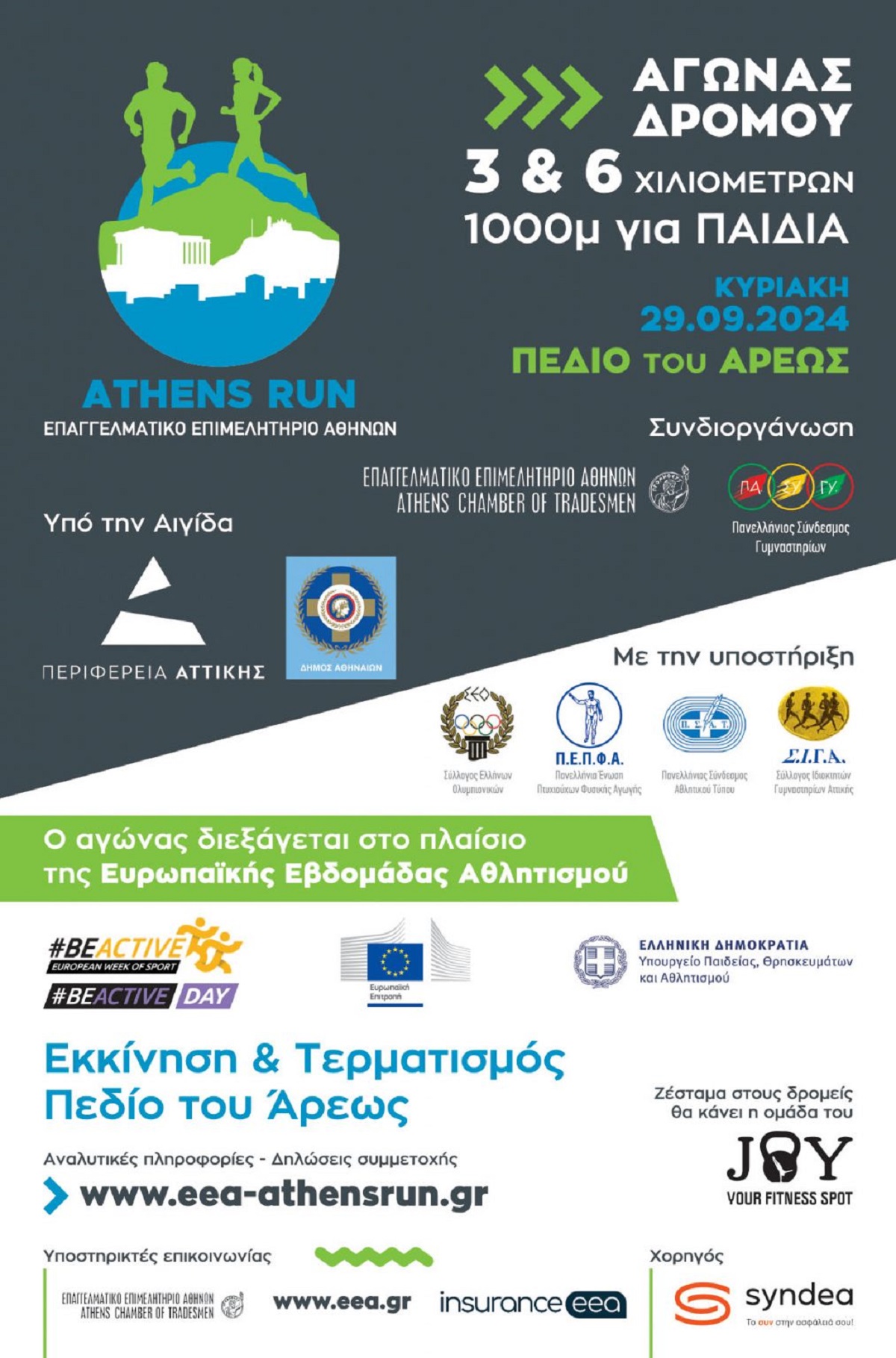 Athens Run στις 29 Σεπτεμβρίου με αφορμή την Παγκόσμια Ημέρα Καρδιάς