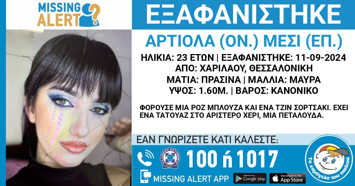 Θεσσαλονίκη: Εξαφάνιση 23χρονης από τη Χαριλάου