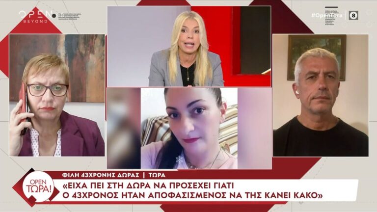 Φίλη 43χρονης Δώρας: «Φοβόταν πως ο δράστης κάποια στιγμή θα την αιφνιδιάσει και αποδείχθηκε ότι είχε δίκιο»