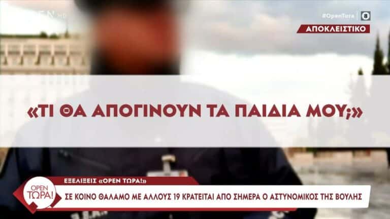 Σε κοινό θάλαμο με άλλους 19 κρατείται από σήμερα ο αστυνομικός της Βουλής