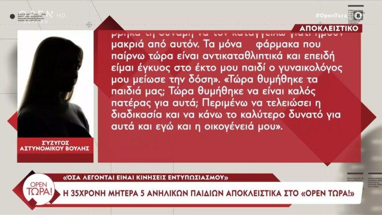 Σύζυγος αστυνομικού της Βουλής, αποκλειστικά στο OPEN ΤΩΡΑ!: «Έχω διαγνωστεί με κατάθλιψη λόγω της χρόνιας κακοποίησης που υφίσταμαι