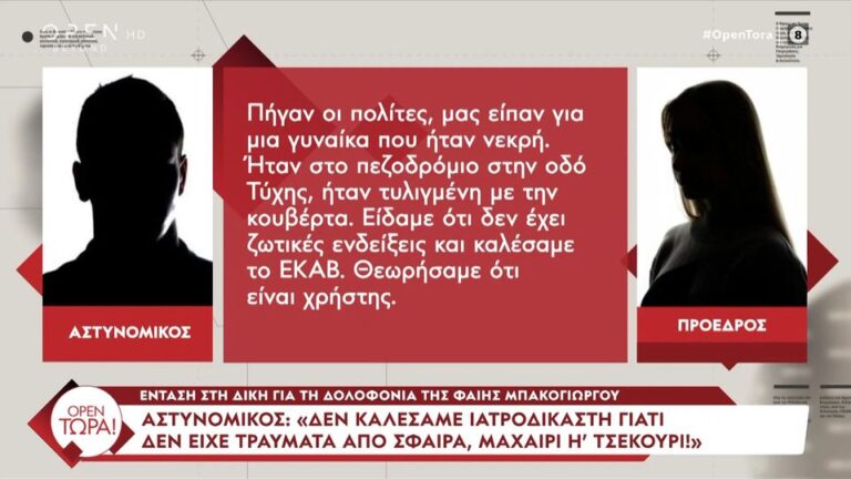 OPEN ΤΩΡΑ!: Ασύλληπτη παραδοχή αστυνομικού που βρήκε το σώμα της Φαίης Μπακογιώργου: «Δεν καλέσαμε ιατροδικαστή γιατί δεν είχε τραύμα από σφαίρα ή μαχαίρι»