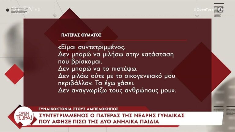 Αποκλειστικά στο OPEN ΤΩΡΑ! ο πατέρας της 32χρονης που δολοφονήθηκε στους Αμπελόκηπους από τον σύζυγό της – «Δεν ξέρω που βρίσκομαι»